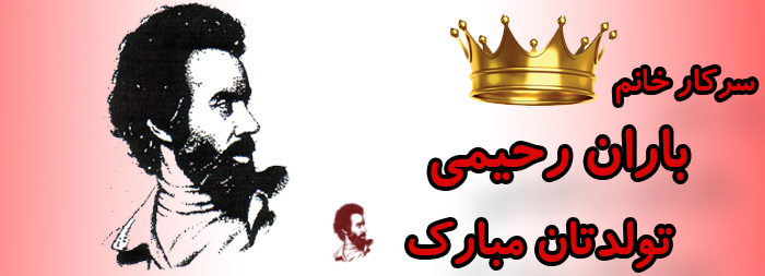 سرکار خانم باران رحیمی تولدت مبارک سرکار خانم باران رحیمی تولدت مبارک